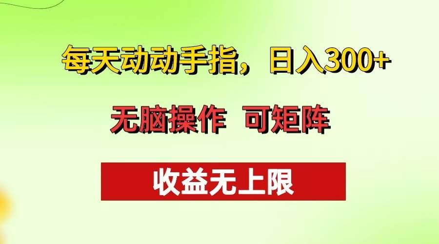 每天动动手指头，日入300+ 批量操作方法 收益无上限