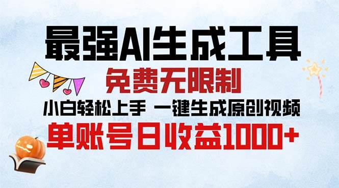 最强AI生成工具 免费无限制 小白轻松上手一键生成原创视频 单账号日收…