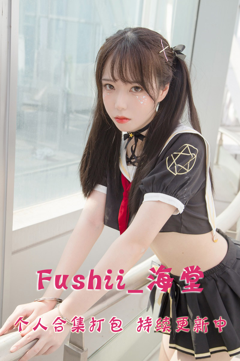 微博可爱妹子@Fushii_海堂18套合集打包(年费,终身VIP专享)