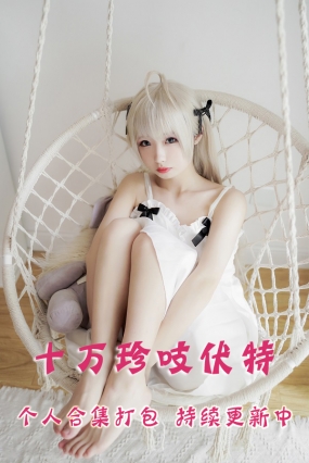 微博网红coser@十万珍吱伏特 合集打包下载(年费,终身VIP专享)