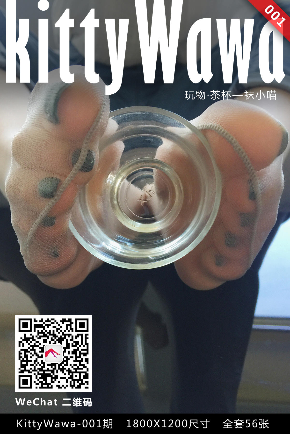 [KittyWawa袜小喵] NO.001 玩物 茶杯