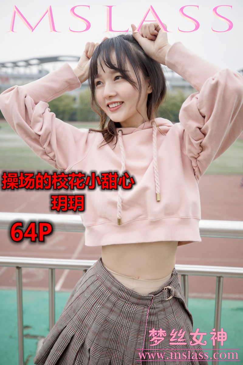 [MSLASS梦丝女神] 2019-04-23 NO.011 玥玥 操场的校花小甜心 
