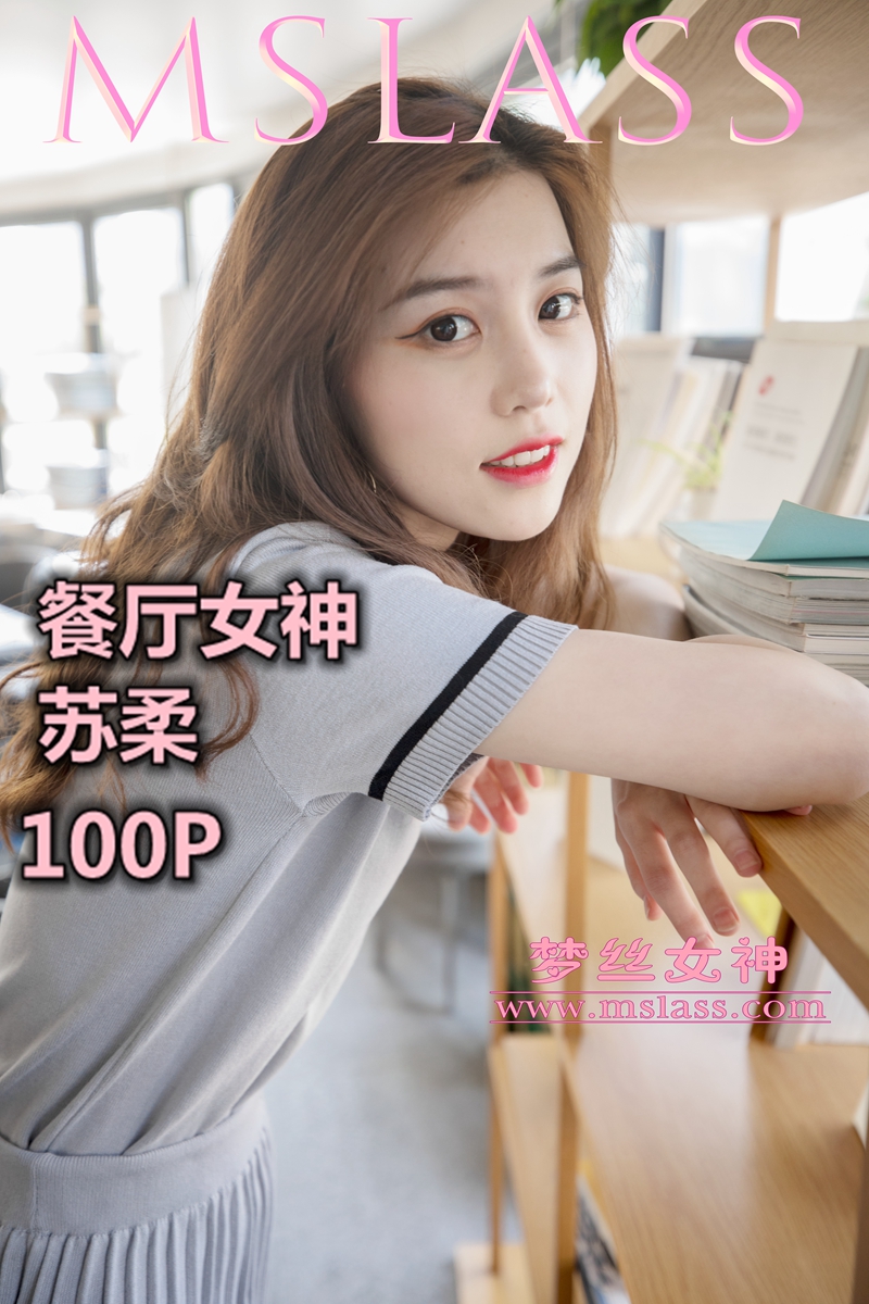 [MSLASS梦丝女神] 2019-05-02 NO.013 苏柔 假日餐厅女神 
