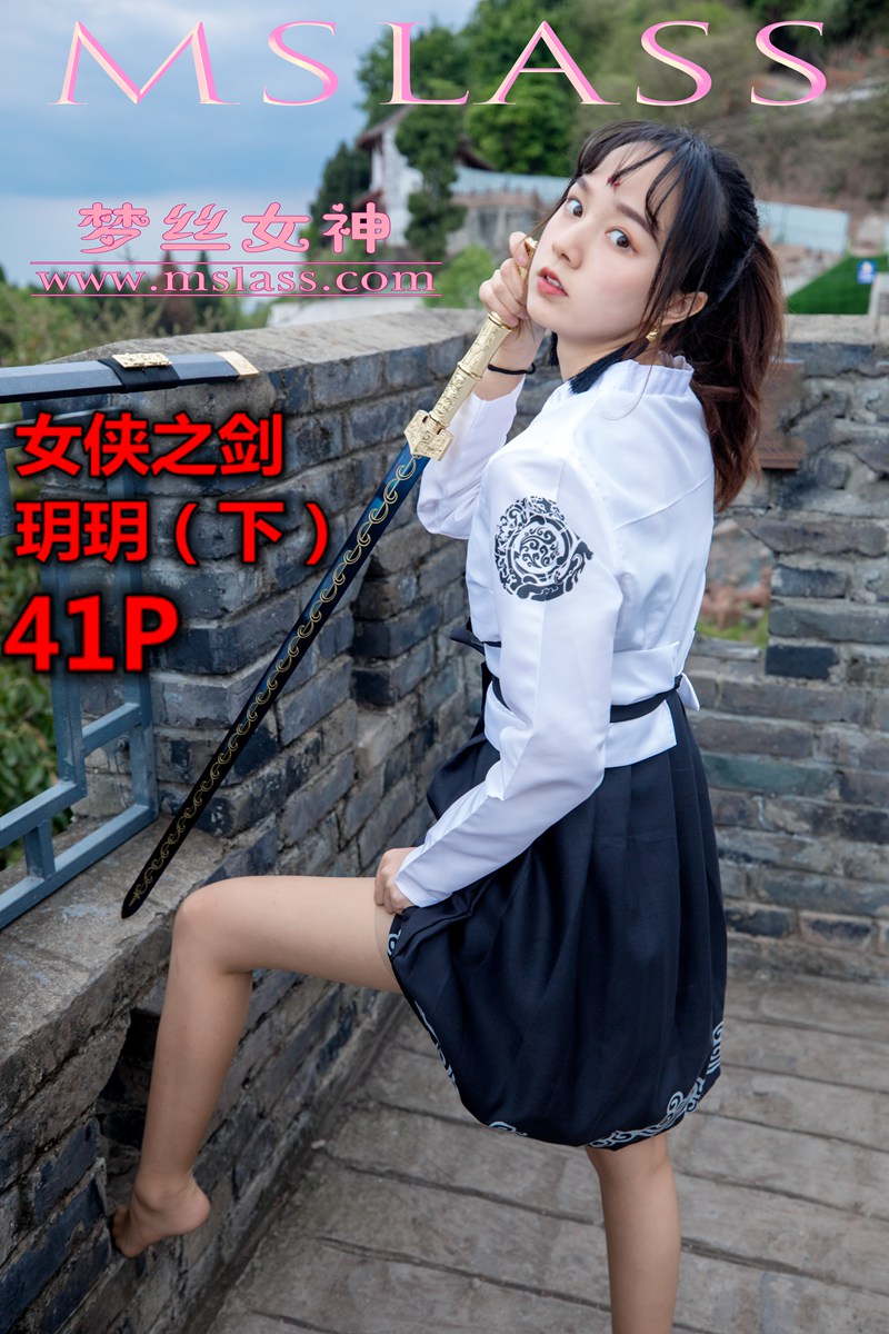 [MSLASS梦丝女神] 2019-05-02 NO.018 玥玥女侠之剑（下）