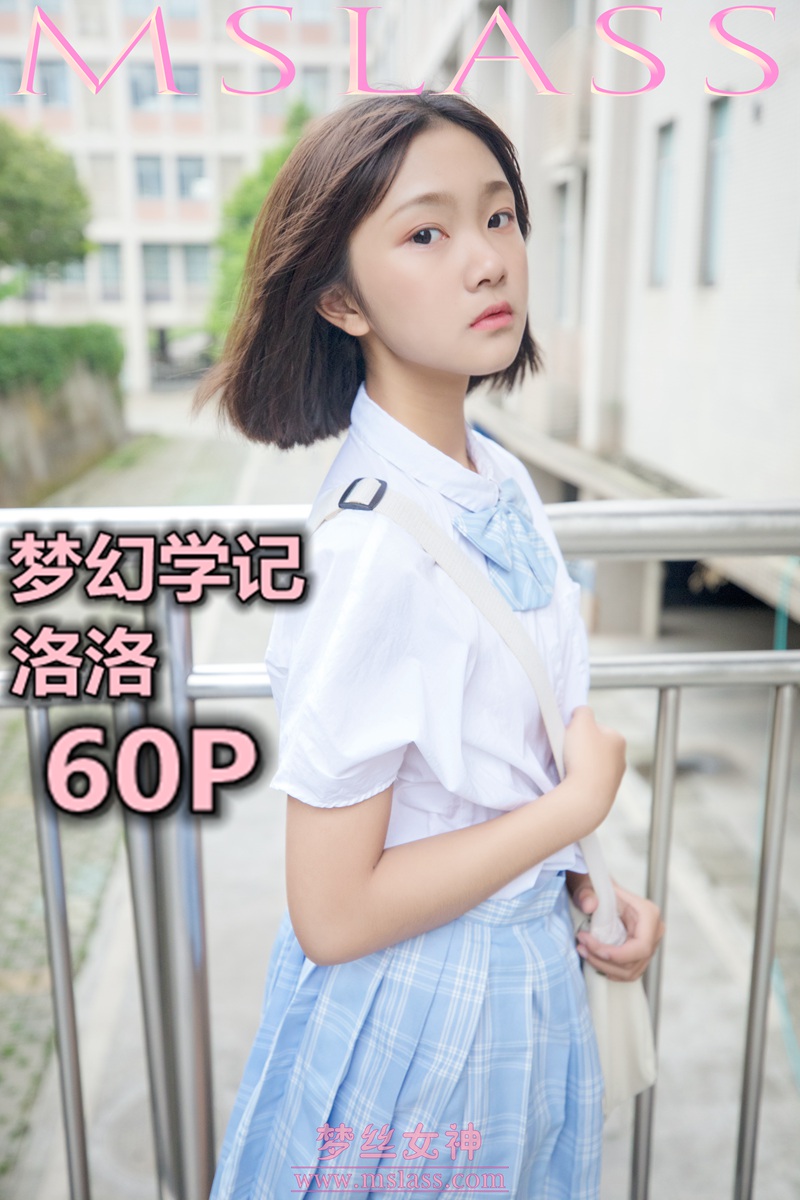 [MSLASS梦丝女神] 2019-05-07 NO.022 洛洛 梦幻学记