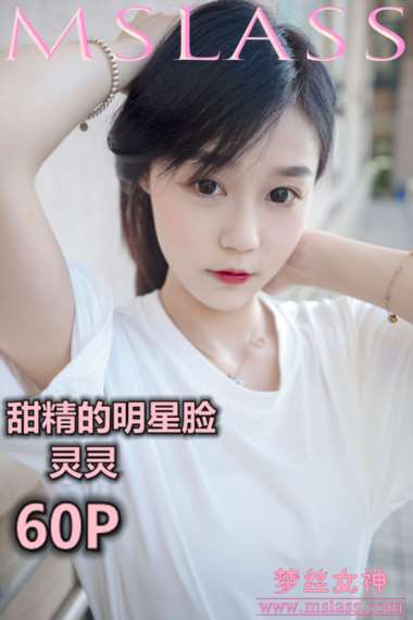 [MSLASS梦丝女神] 2019-06-14 NO.040 灵灵 甜静的明星脸 