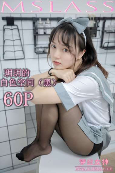 《[MSLASS梦丝女神] 2019-07-24 NO.046 玥玥 白色空间（黑）》作品图