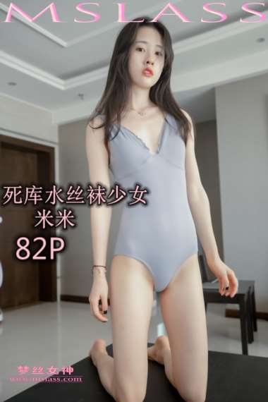 [MSLASS梦丝女神] 2019-07-30 NO.047 米米 死库水
