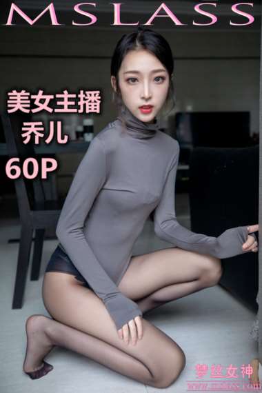 [MSLASS梦丝女神] 2019-08-05 NO.048 乔儿 美女主播 舞蹈服搭配黑色丝袜（精）