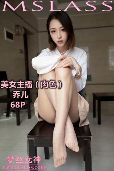 [MSLASS梦丝女神] 2019-08-08 NO.049 乔儿 美女主播（肉色）