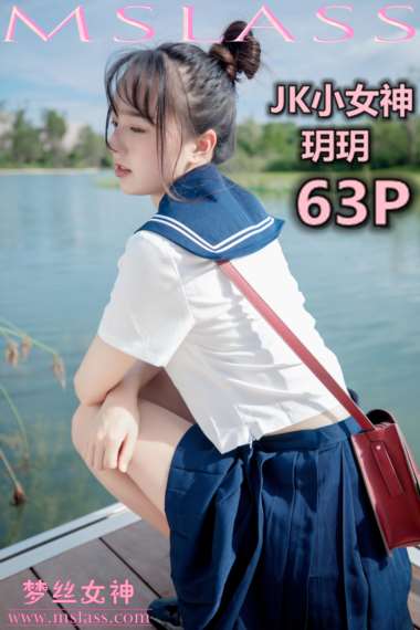 [MSLASS梦丝女神] 2019-09-03 NO.054 玥玥 JK小女神 