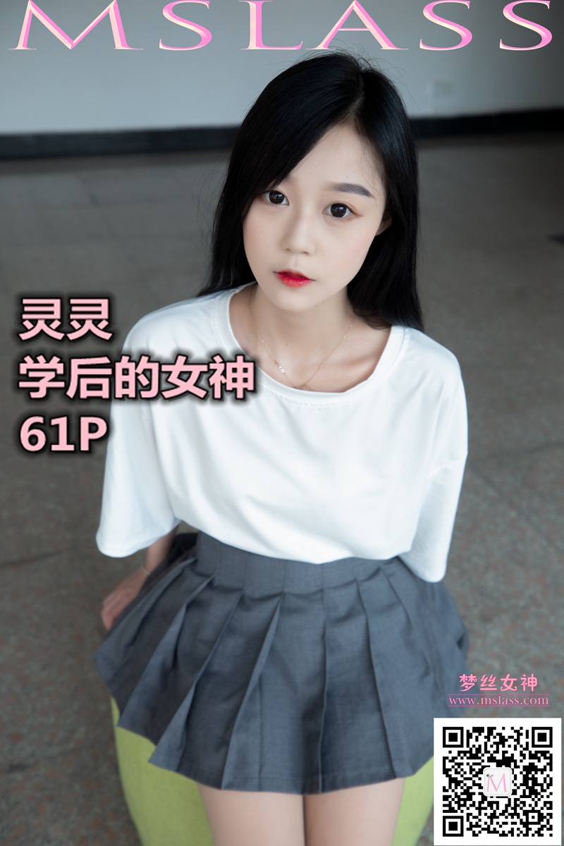[MSLASS梦丝女神] 2019-09-08 NO.055 灵灵 学后的她 