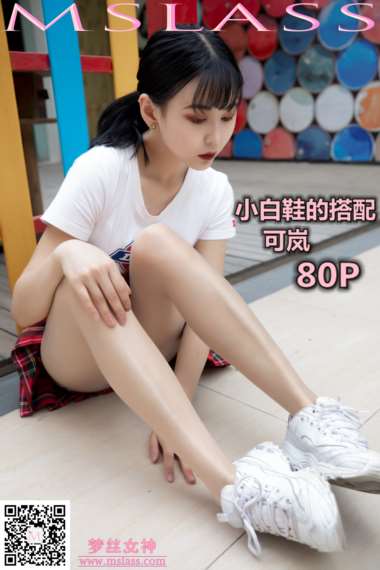 [MSLASS梦丝女神] 2019-09-09 NO.056 可岚 小白鞋的搭配