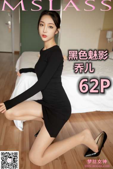 [MSLASS梦丝女神] 2019-09-19 NO.057 乔儿 黑色魅影 