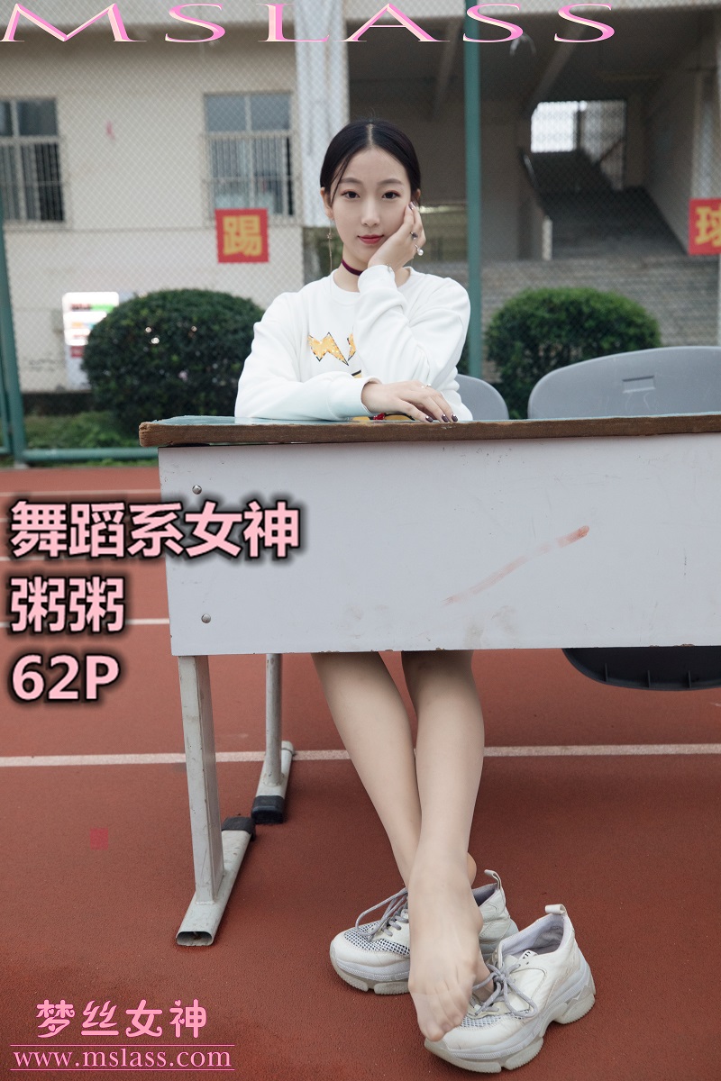 [MSLASS梦丝女神] 2019.11.01《粥粥 舞蹈系女神》