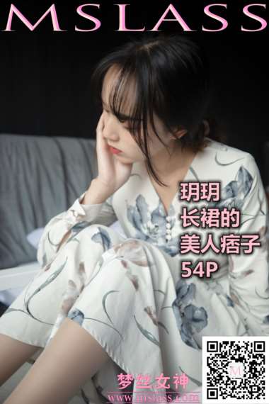 [MSLASS梦丝女神] 2019.11.08《玥玥 长裙的美人坯子》