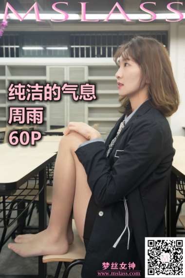 [MSLASS梦丝女神] 2019.11.15《周雨 纯洁的丝袜学妹》