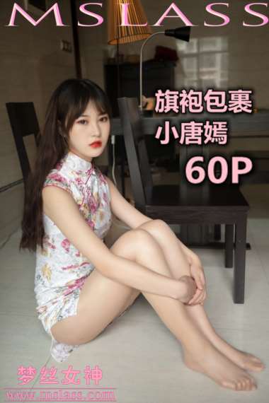 [MSLASS梦丝女神] 2019.11.17《小唐嫣 旗袍下的包裹》