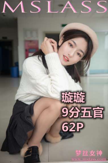 [MSLASS梦丝女神] 2019.11.19《璇璇 9分五官的校花》