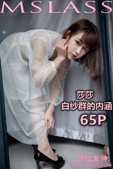[MSLASS梦丝女神] 2019.11.23《莎莎 透明白纱裙》