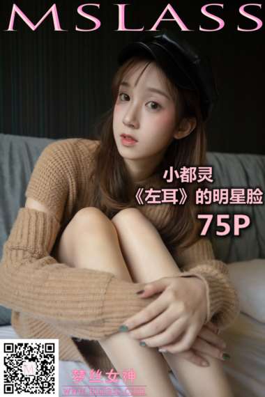 [MSLASS梦丝女神] 2019.11.30《小都灵 左耳的明星脸》