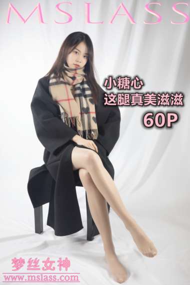 [MSLASS梦丝女神] 2019.12.06《小糖心 这腿真美滋滋》