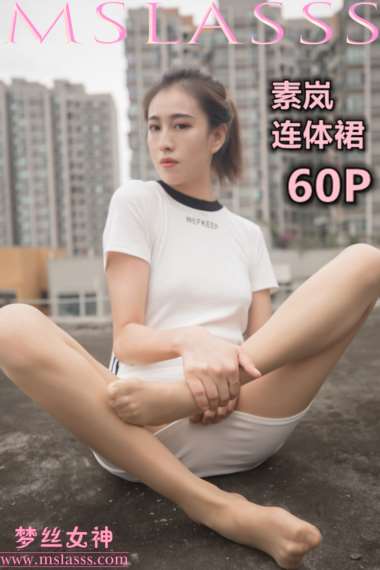 [MSLASS梦丝女神] 2019.12.23《素岚 连体裙》