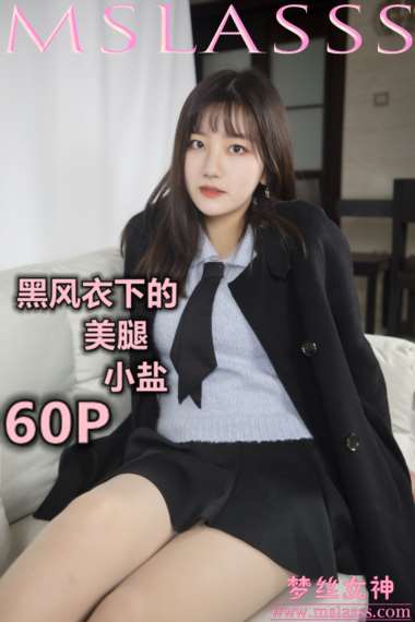 [MSLASS梦丝女神] 2020.01.07《小盐 黑风衣下的美腿》