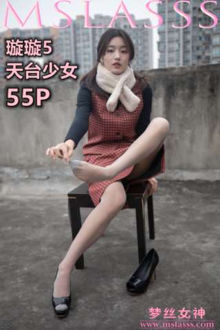 [MSLASS梦丝女神] 2020-01-15 NO.095 璇璇5 天台少女