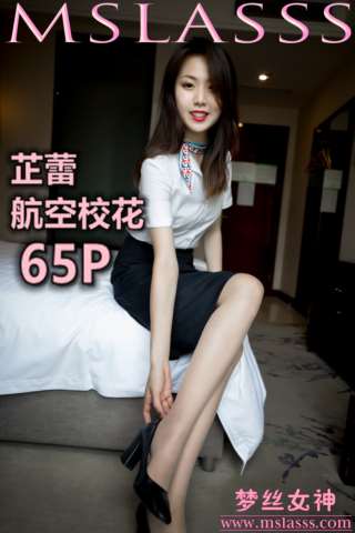[MSLASS梦丝女神] 2020-02-26 NO.106 芷蕾 航空校花 