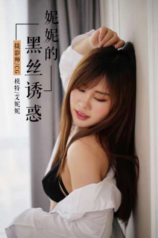 [YALAYI雅拉伊] No.002 妮妮的黑丝诱惑 艾妮妮