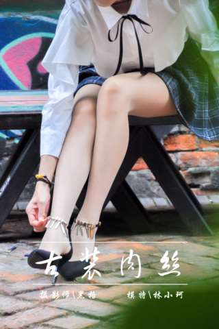 [YALAYI雅拉伊] No.004 古装肉丝 林小珂